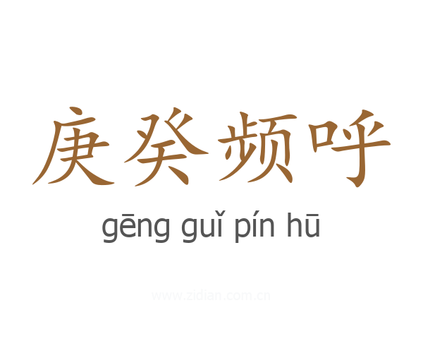 庚癸频呼