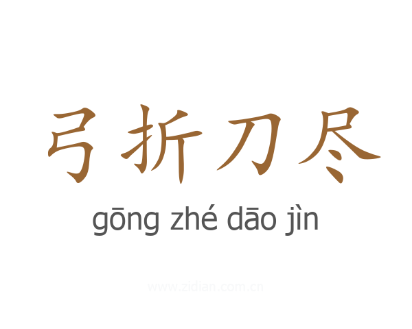 弓折刀尽