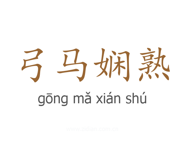 弓马娴熟
