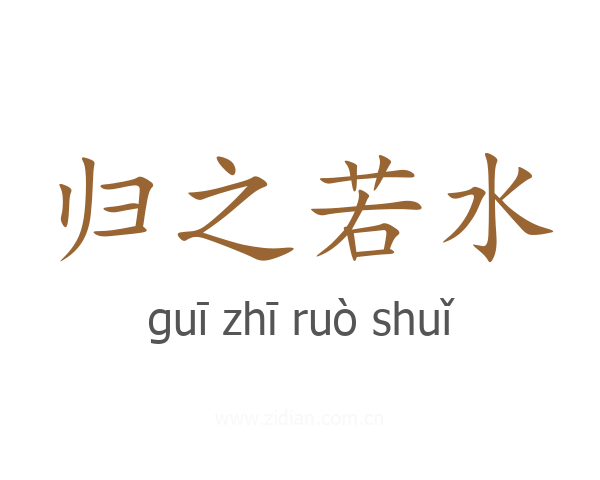 归之若水