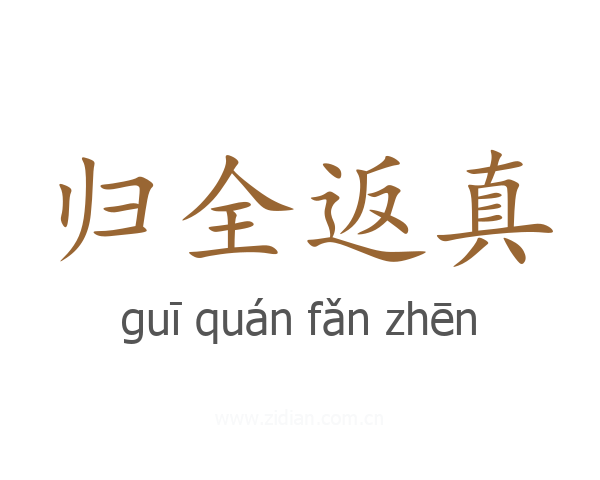 归全返真