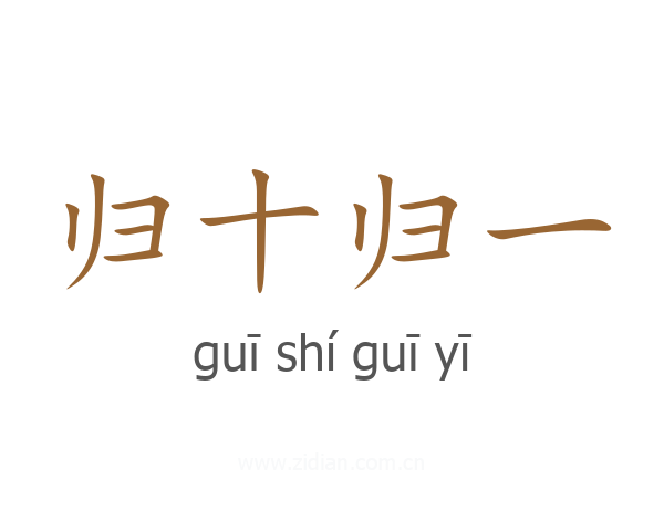 归十归一