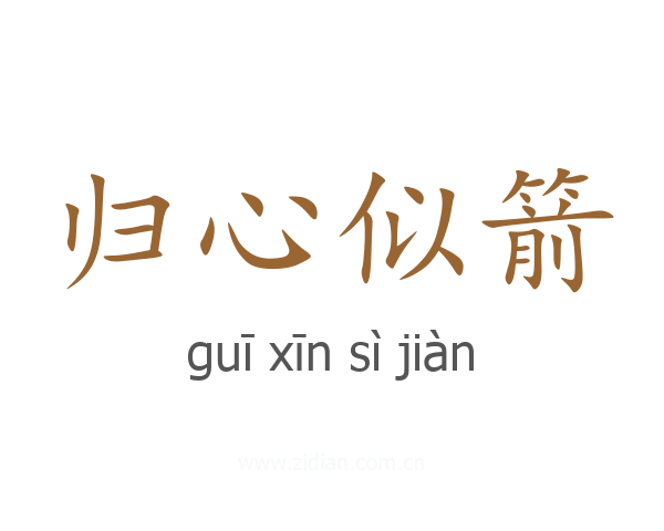 归心似箭