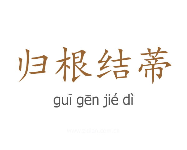归根结蒂