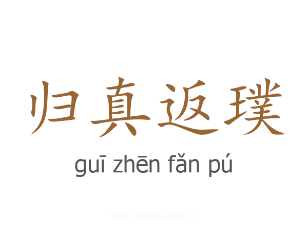 归真返璞