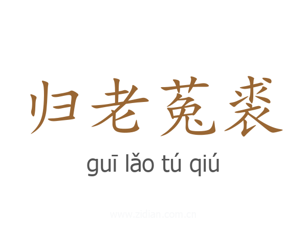 归老菟裘