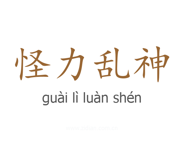 怪力乱神