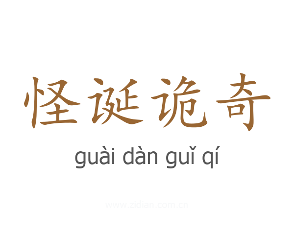 怪诞诡奇