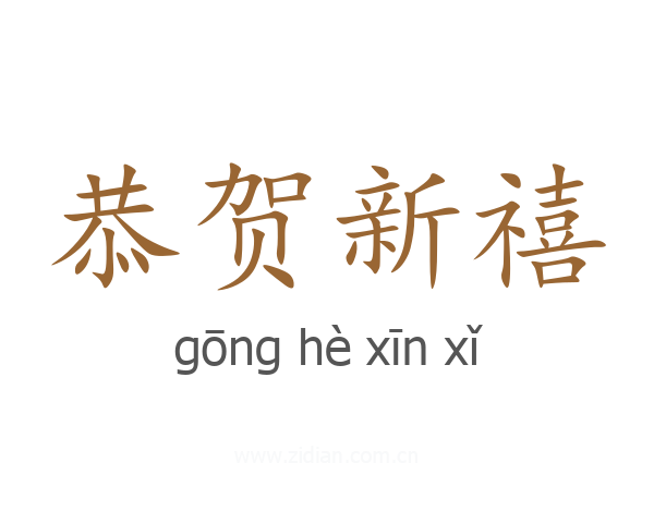 恭贺新禧