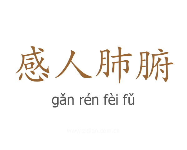 感人肺腑