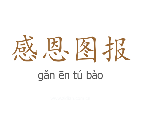 感恩图报
