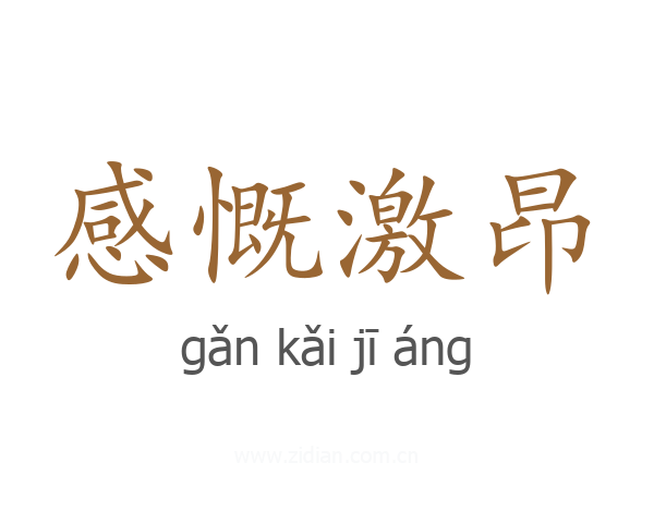 感慨激昂