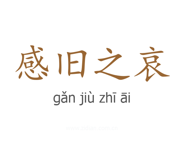感旧之哀
