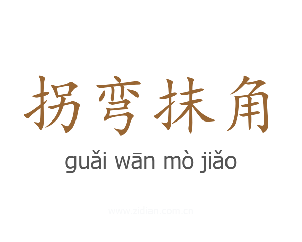 拐弯抹角