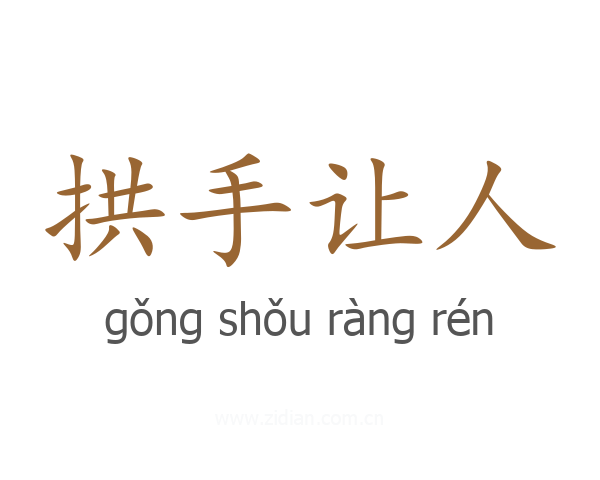 拱手让人