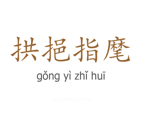 拱挹指麾