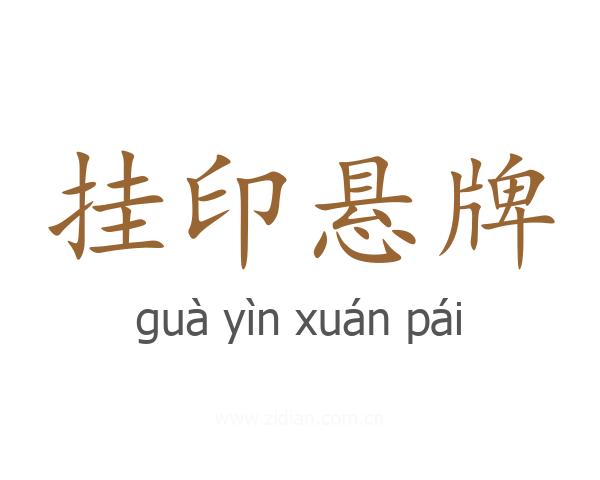 挂印悬牌