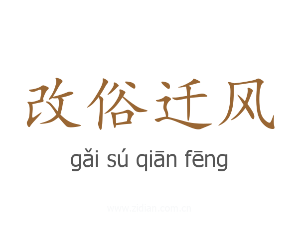 改俗迁风