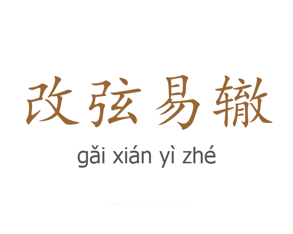 改弦易辙