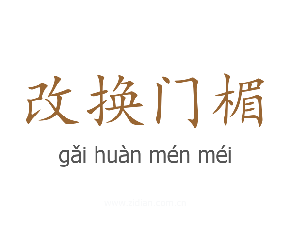 改换门楣