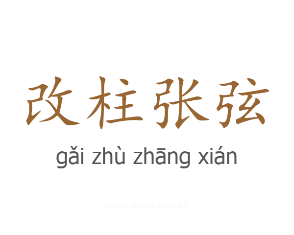 改柱张弦