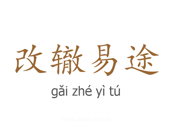 改辙易途