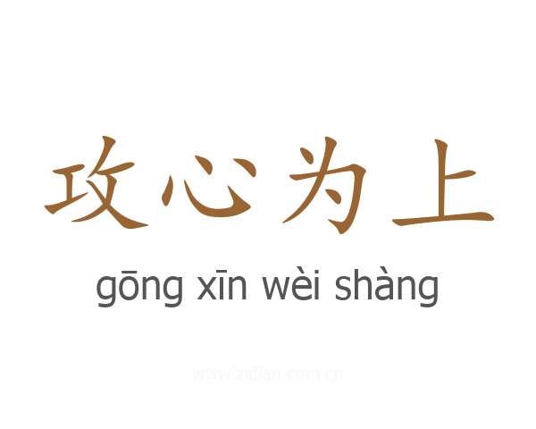 攻心为上