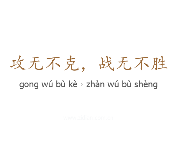 攻无不克,战无不胜