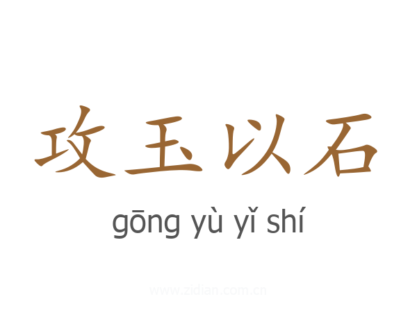 攻玉以石