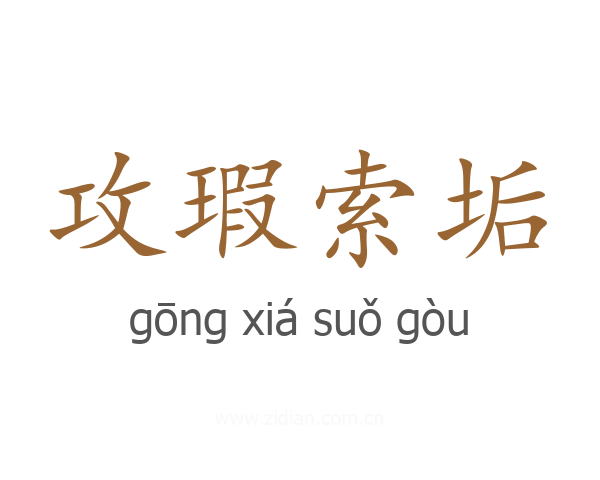 攻瑕索垢