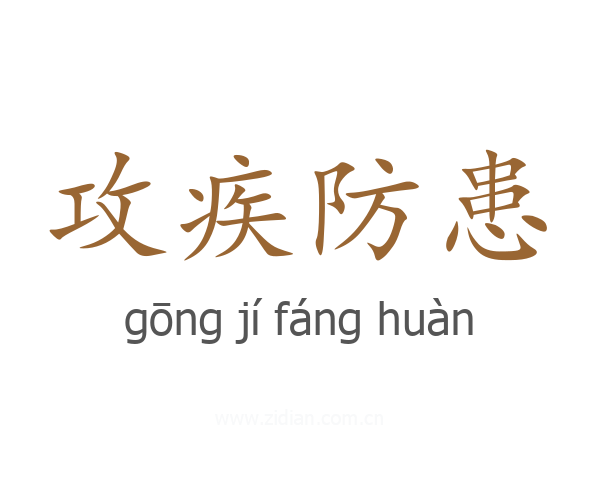 攻疾防患