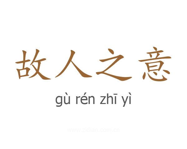 故人之意