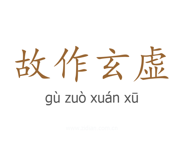 故作玄虚