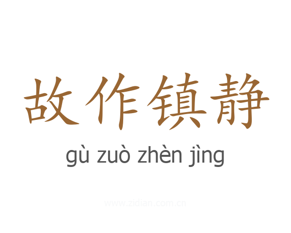 故作镇静