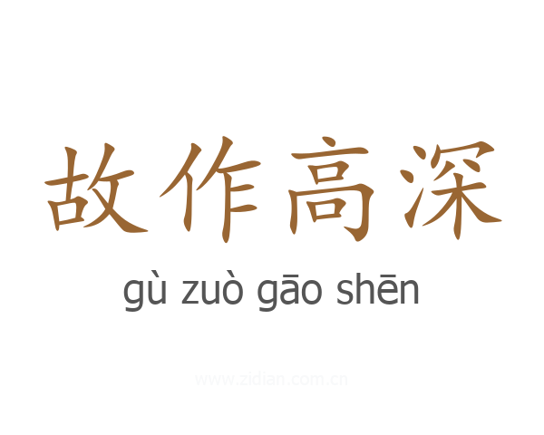 故作高深