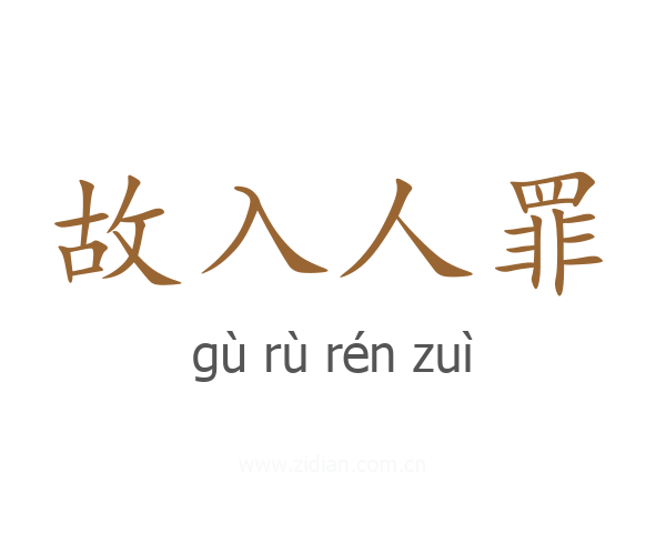 故入人罪