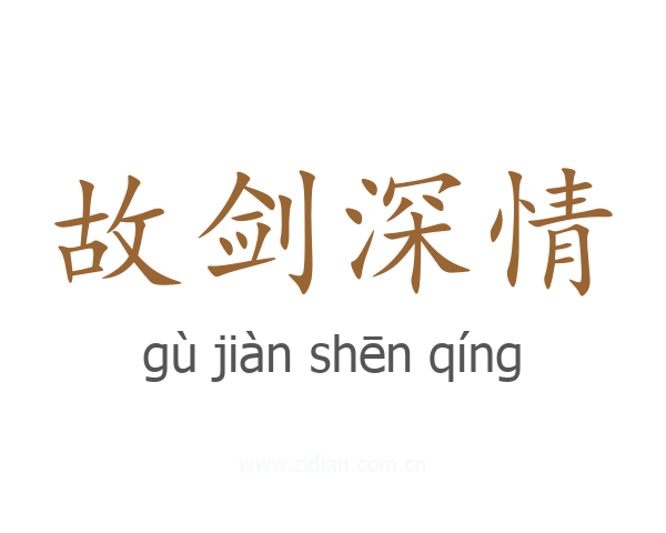 故剑深情