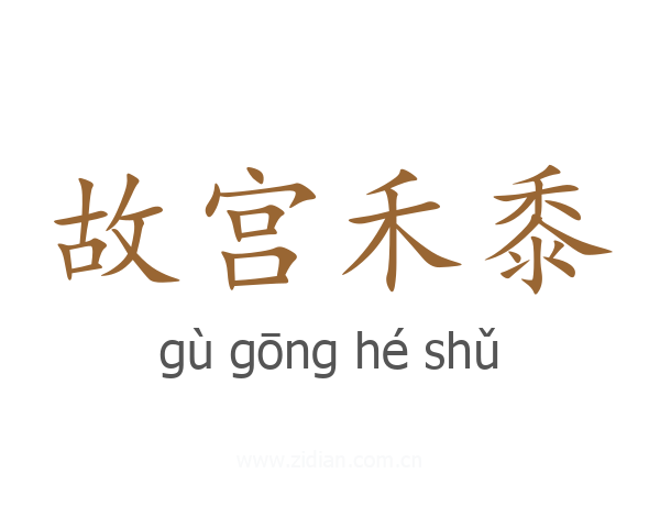 故宫禾黍