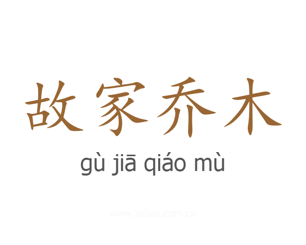 故家乔木