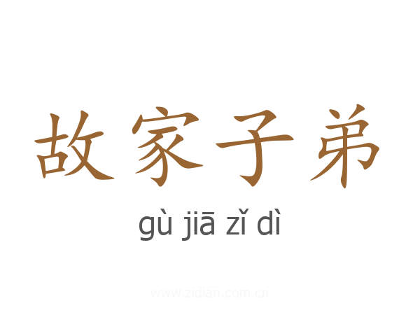 故家子弟