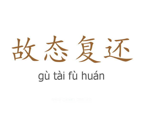 故态复还