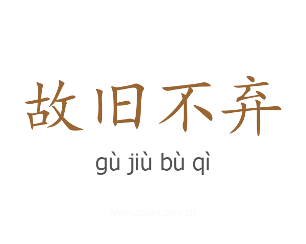 故旧不弃