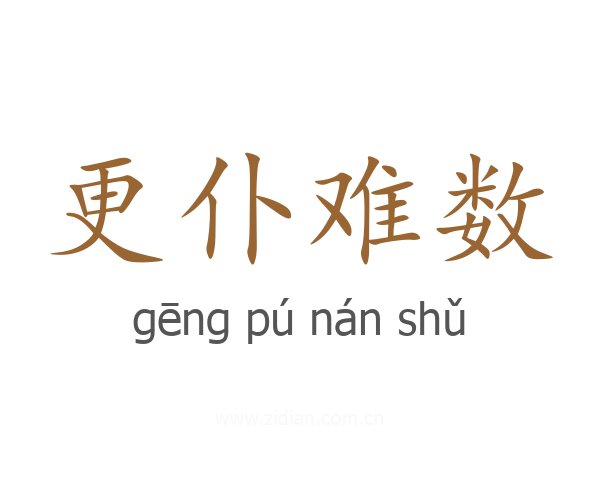 更仆难数