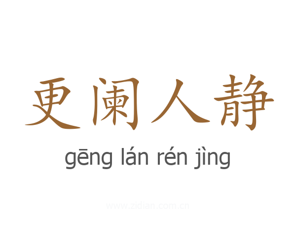 更阑人静
