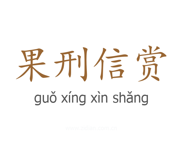 果刑信赏