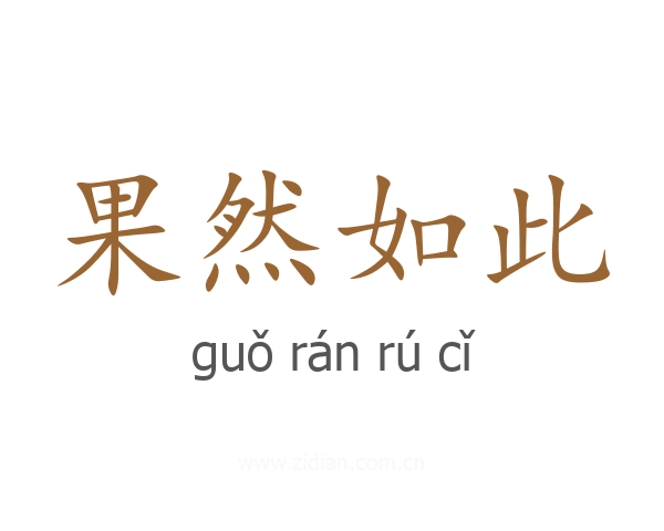 果然如此