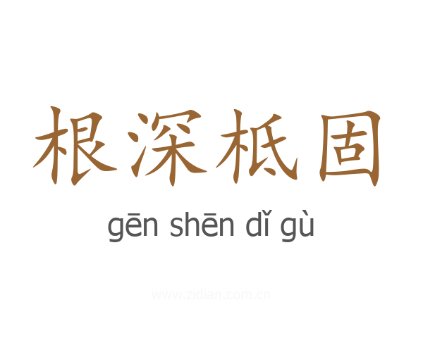根深柢固