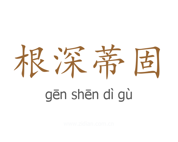 根深蒂固
