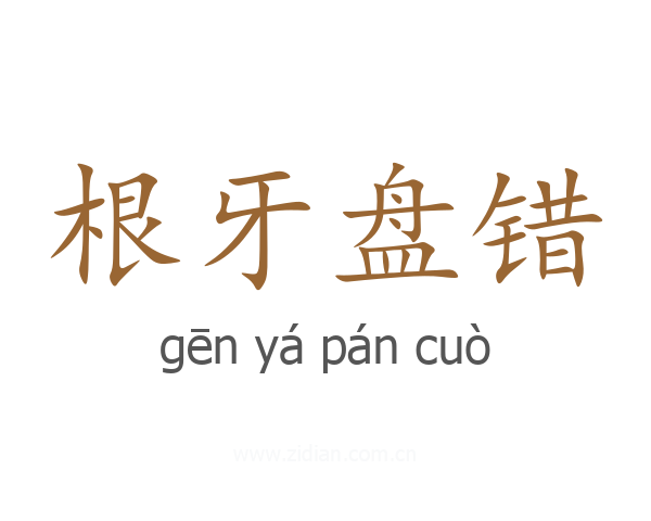 根牙盘错