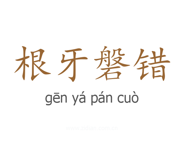 根牙磐错